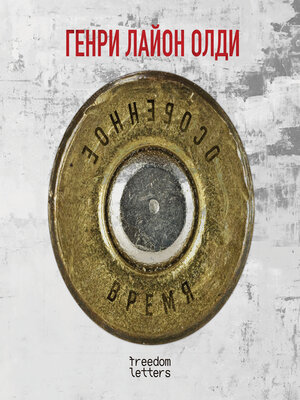 cover image of Особенное время